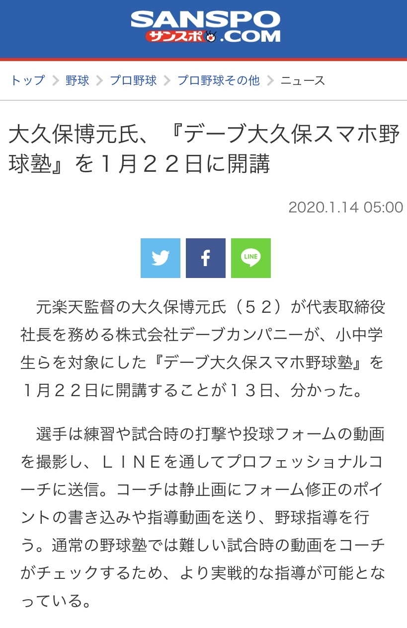 デーブ大久保スマホ野球塾 サンケイスポーツ様にご紹介いただきました お知らせ 小中高生向けの元プロ野球選手が動画をつかった野球指導 デーブ大久保 スマホ野球塾