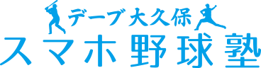 デーブ大久保スマホ野球塾｜元プロ野球選手が動画をつかった野球指導サービス