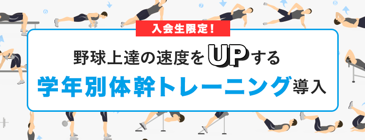 体幹トレーニング導入